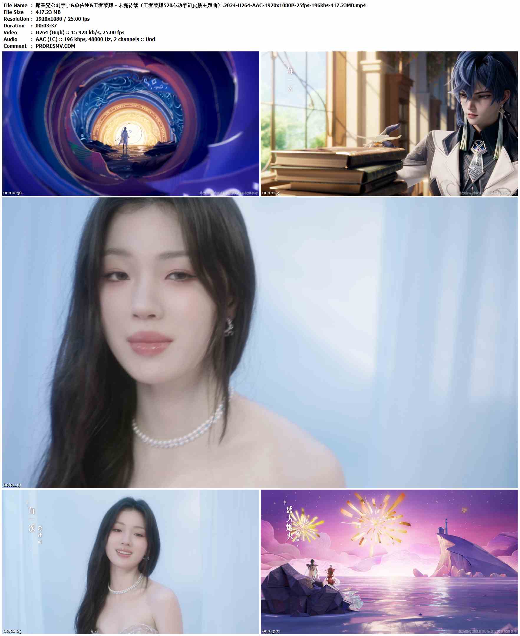 摩登兄弟刘宇宁&单依纯&王者荣耀 - 未完待续（王者荣耀520心动手记皮肤主题曲）.2024-H264-AAC-1920x1080P-25fps-196kbs-417.23MB官方MV_高清MV